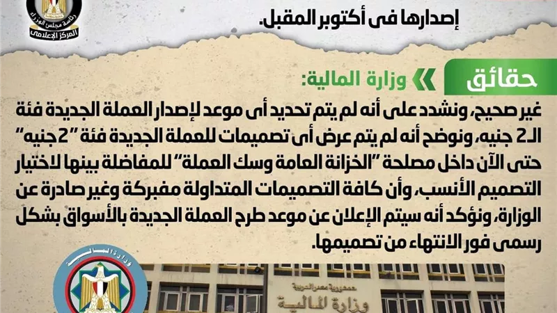 المالية توضح حقيقة تداول العملة الجديدة 