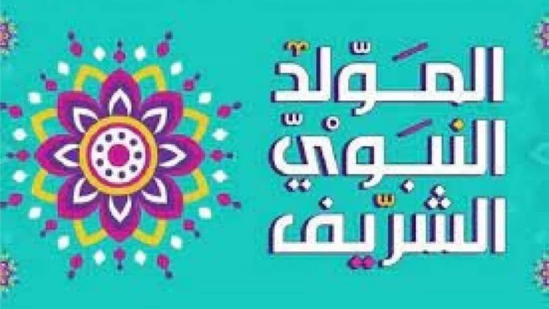بأجمل المعانى.. رسائل التهنئة بالمولد النبوي الشريف 2022