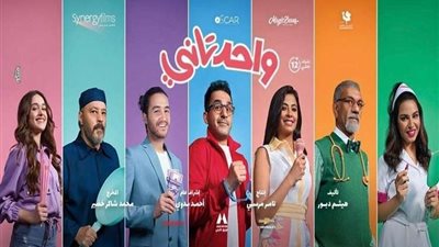 منصة شاهد تعلن عن موعد عرض فيلم واحد تاني
