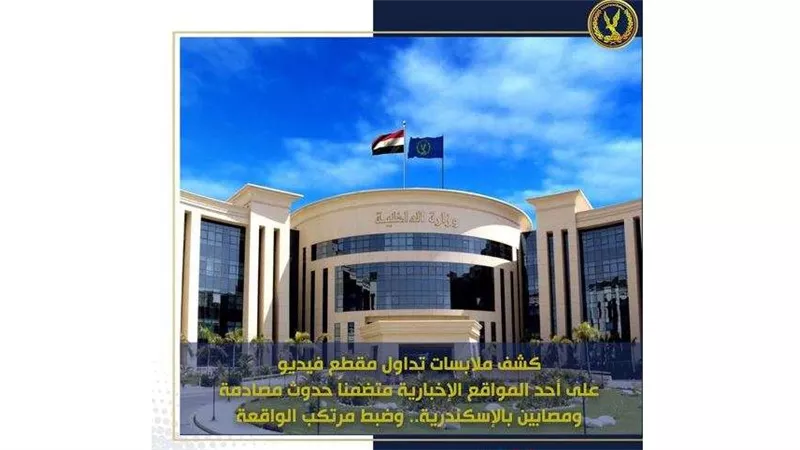 الداخلية تكشف ملابسات تداول فيديو مصابين بدائرة قسم شرطة ثانٍ
