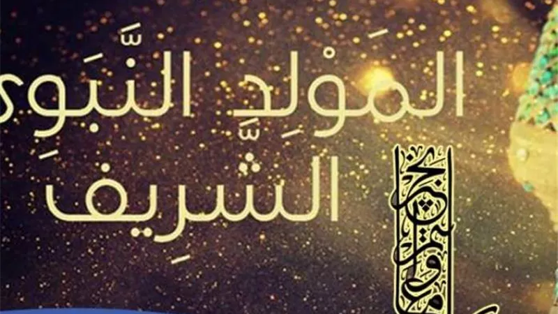 إجازة المولد النبوي .. موعدها و5 سنن للاحتفاء توجب لك شفاعته