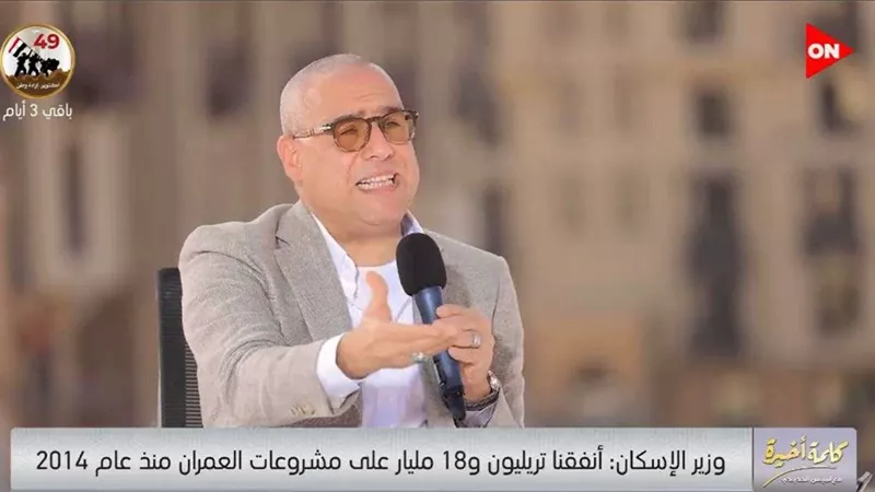 وزير الإسكان: 5 أنواع للدعم يحصل عليها المستفيد من الإسكان الاجتماعي (فيديو)