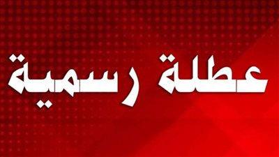 للقطاع العام والخاص.. موعد الاجازات الرسمية فى شهر أكتوبر 2022