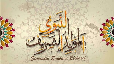 أجمل رسائل تهنئة بالمولد النبوي الشريف 2022