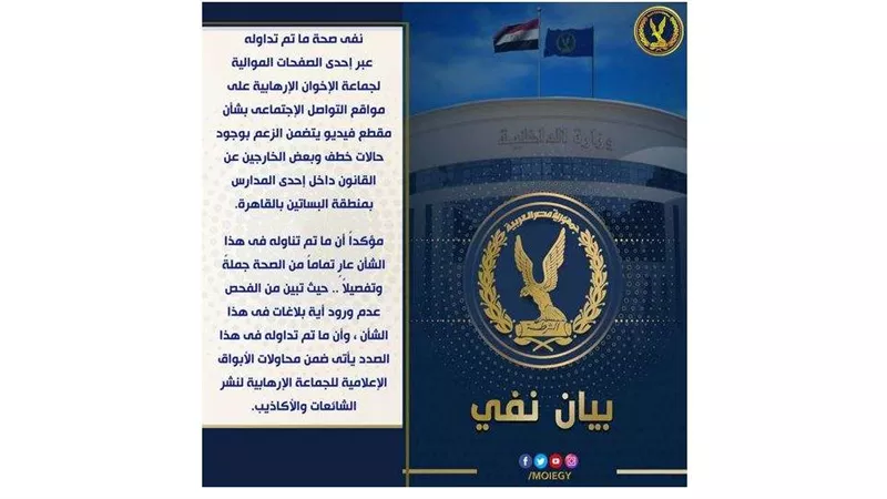 الداخلية تنفي وجود خطف وخارجين عن القانون بمدرسة بالبساتين