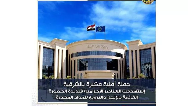 قيمتها مليون و400 ألف جنيه.. الداخلية تداهم وكر المخدرات بالشرقية