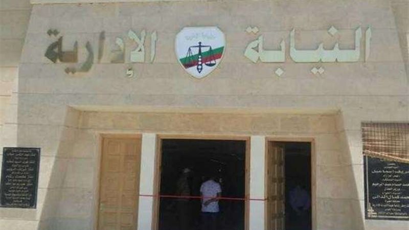 النيابة الإدارية