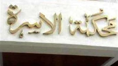 محكمة الأسر: يجب أن يكون للطلاق الغيابي إطار قانوني