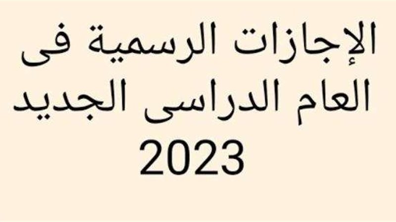 الإجازات الرسمية