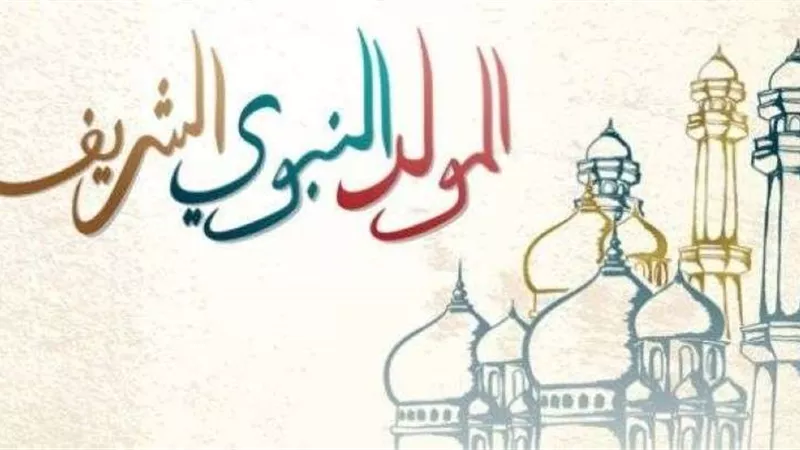 إذا وافق يوم السبت.. ما الحكم الشرعي لصيام المولد النبوي الشريف 2022؟