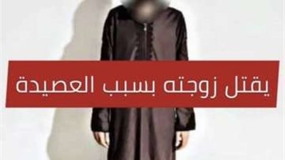 رجل ليبي يقتل زوجته بسبب عصيدة المولد النبوي