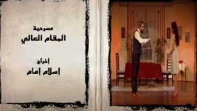 عرض مسرحية 