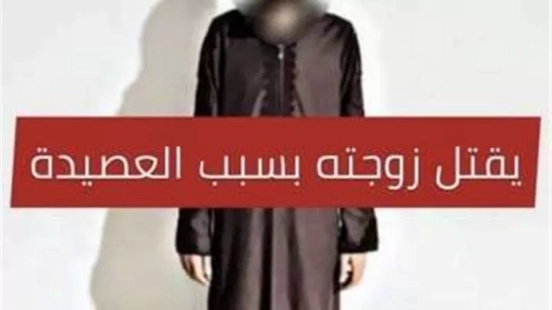 رجل ليبي يقتل زوجته بسبب عصيدة المولد النبوي