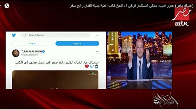 فيديو| عمرو أديب يتغزل في أغنية عساك بخير لتركي آل الشيخ