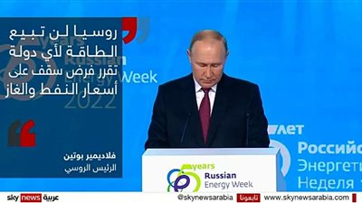 بوتين : لن نبيع الطاقة لأي دولة تفرض سقفا على أسعار الغاز