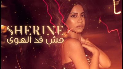 شيرين عبدالوهاب تتخطى الـ 7 ملايين مشاهدة بـ 