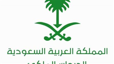 طريقة طلب مساعدة من الديوان الملكي السعودي