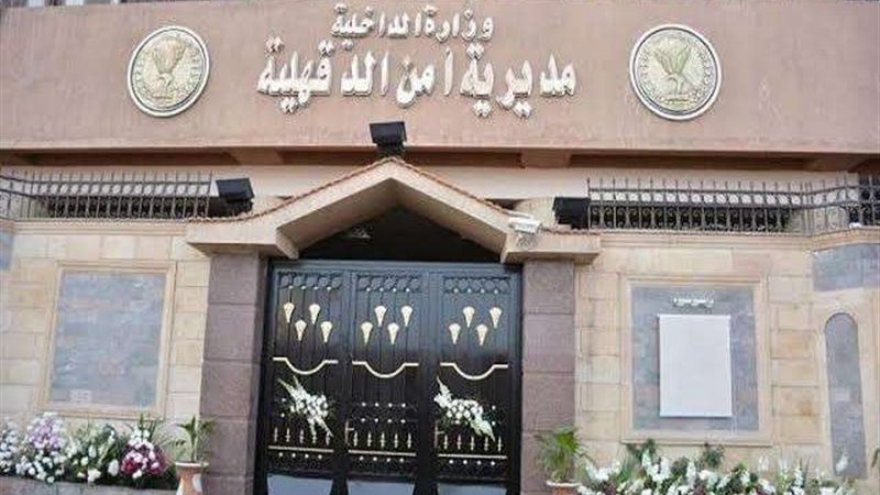 مديرية أمن الدقهلية