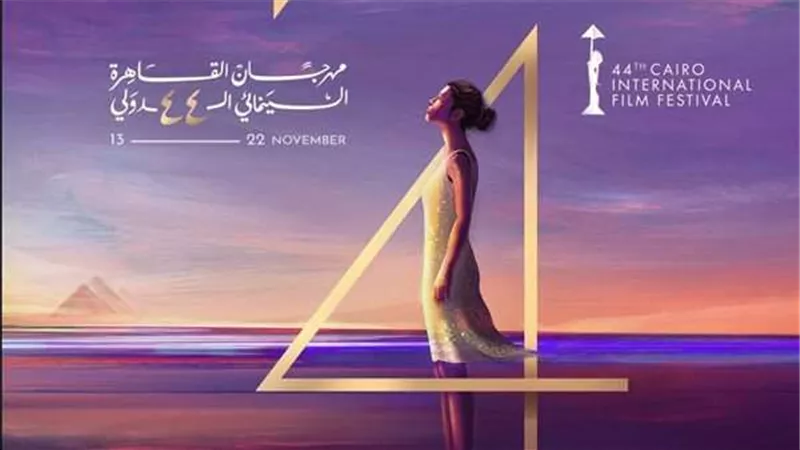 القاهرة السينمائي يكشف عن البوستر الرسمي لدورته 44