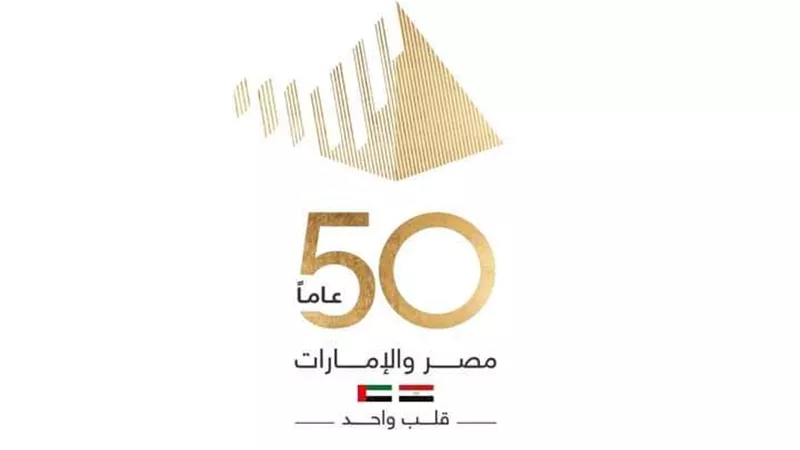 26 أكتوبر .. انطلاق فعاليات الاحتفال بمرور 50عامًا على العلاقات المصرية الإماراتية