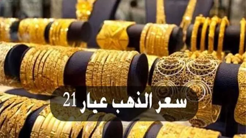 بشرى للمقبلين علي الزواج.. هبوط كبير في أسعار الذهب اليوم الأربعاء 19 أكتوبر في مصر