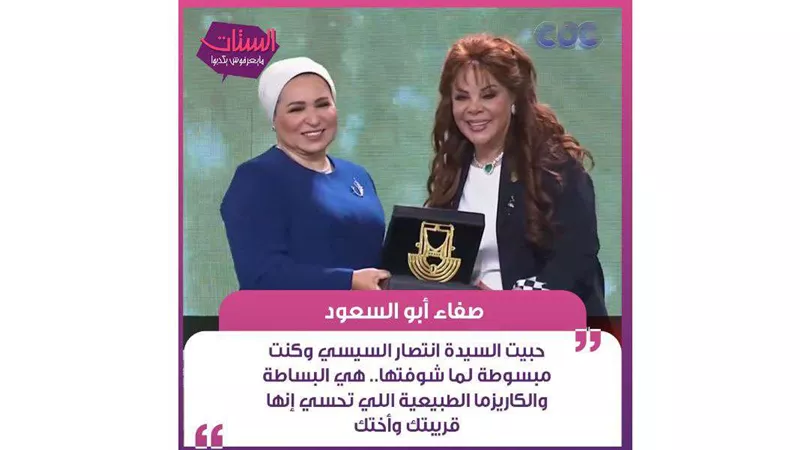 صفاء أبو السعود: قرينة الرئيس السيسي هي البساطة اللي تحسي إنها أختك