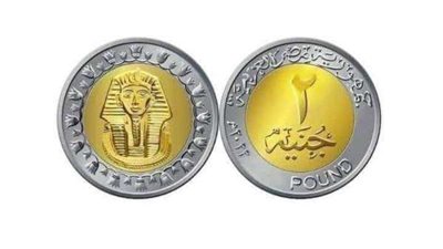 رئيس مصلحة الخزانة يكشف سبب طرح عملة معدنية جديدة فئة الـ 2 جنيه