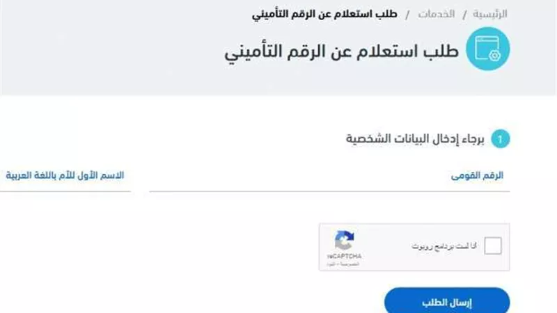 كيفية الاستعلام عن الرقم التأميني من خلال الإنترنت