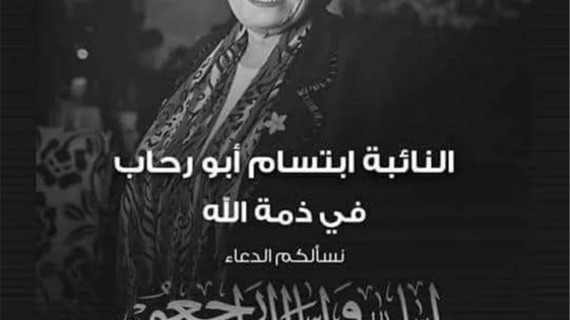النائب عصام هلال ينعي وفاة النائبة ابتسام أبو رحاب عضو مجلس النواب