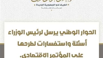 الحوار الوطني يرسل لرئيس الوزراء أسئلة واستفسارات لطرحها على المؤتمر الاقتصادي.