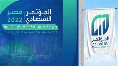 خلال اليوم الثاني للمؤتمر الاقتصادي: جلسة نقاشية حول 