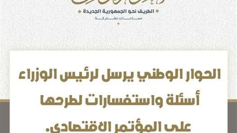 الحوار الوطني