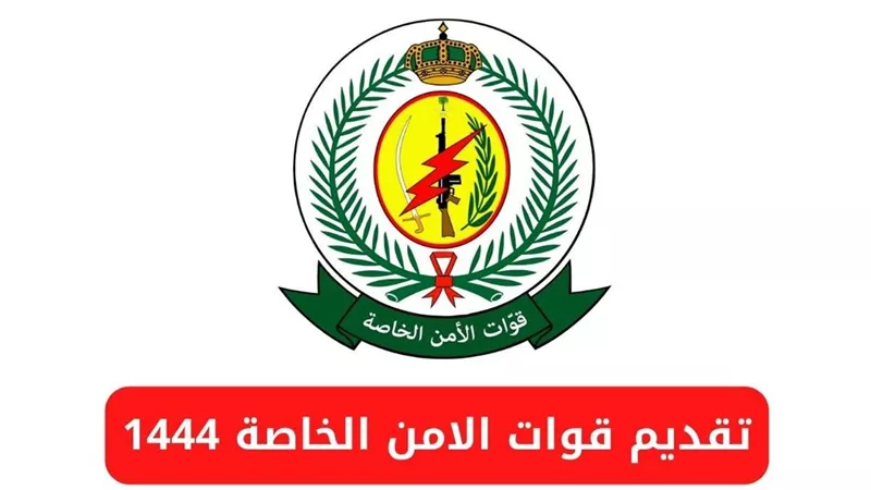 كيفية التقديم فى قوات الأمن الخاصة 1444