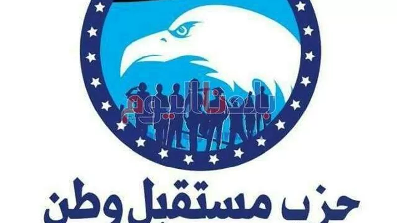 حزب مستقبل وطن بالجيزة يُعلن عن أسماء 8 من أعضائه للترشح لمجلس الشيوخ