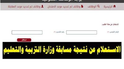 طريقة الاستعلام عن موعد اختبارات مسابقة المعلمين 2022
