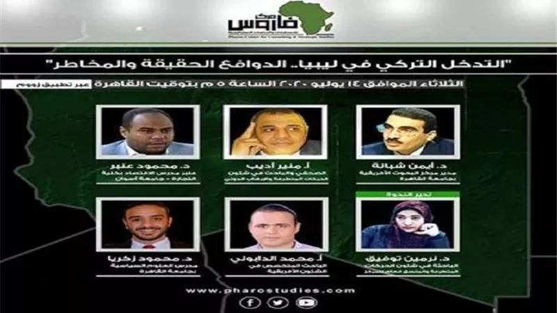 مركز فاروس للدراسات يعقد ندوة حول استغلال أردوغان لنشر الإرهاب في ليبيا