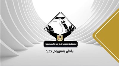 تنسيقية شباب الأحزاب والسياسيين تثمن موقف الرئيس لوحدة الصف المصري