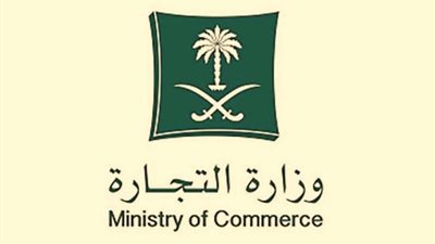 فرصة للتوظيف.. شروط وظائف وزارة التجارة 1444 وطريقة التقديم من خلال منصة جدارة