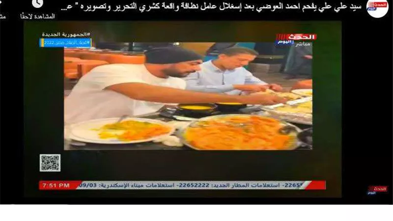 بعد اتهام أحمد العوضي باستغلال عامل النظافة للشو.. سيد علي: الأعمال بالنيات