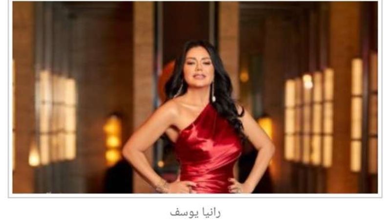 رانيا يوسف 