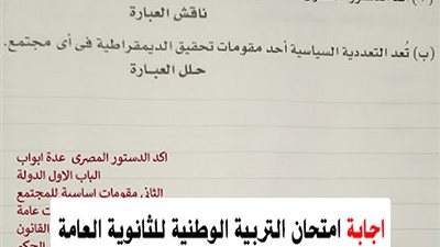 لطلاب الثانوية العامة.. ننشر إجابات امتحان التربية الوطنية للصف الثالث الثانوي