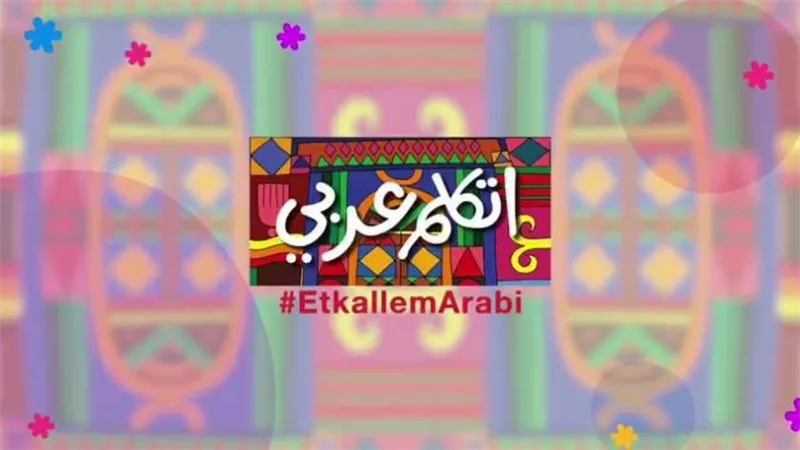 «بلدنا حلوة».. مبادرة «اتكلم عربي» تشجع أبناء المصريين بالخارج لزيارة 5 متاحف