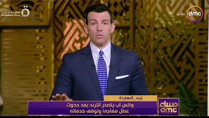 الواتس اب يتصدر التريند بعد تعطله وتوقف خدماته