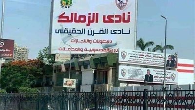 رسميًا.. الزمالك يرسل ملف القرن الي اتحاد الكرة لتصعيده