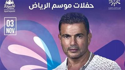 غدا.. طرح تذاكر حفل عمرو دياب بـ موسم الرياض