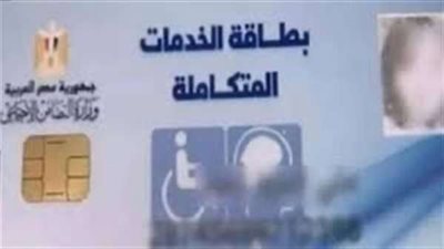 بمزايا عديدة.. كيفية استخراج بطاقة الخدمات المتكاملة