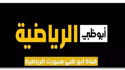 تردد قناة أبو ظبي الرياضية الناقلة لأحداث مباراة السوبر المصري