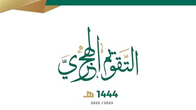السبت المقبل.. تاريخ مميز للتقويم الهجري لن يتكرر قبل 111 عاما