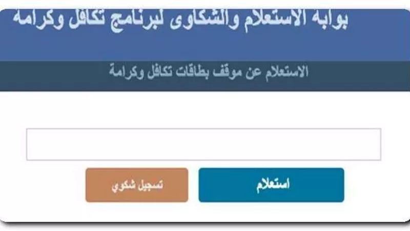 رابط بوابة الاستعلام والشكاوى لبرنامج تكافل وكرامة بالرقم القومي 2022