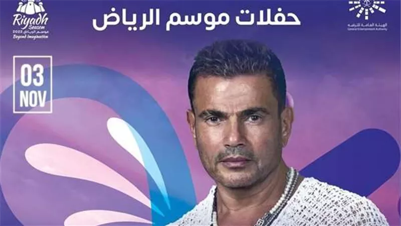 غدا.. طرح تذاكر حفل عمرو دياب بـ موسم الرياض